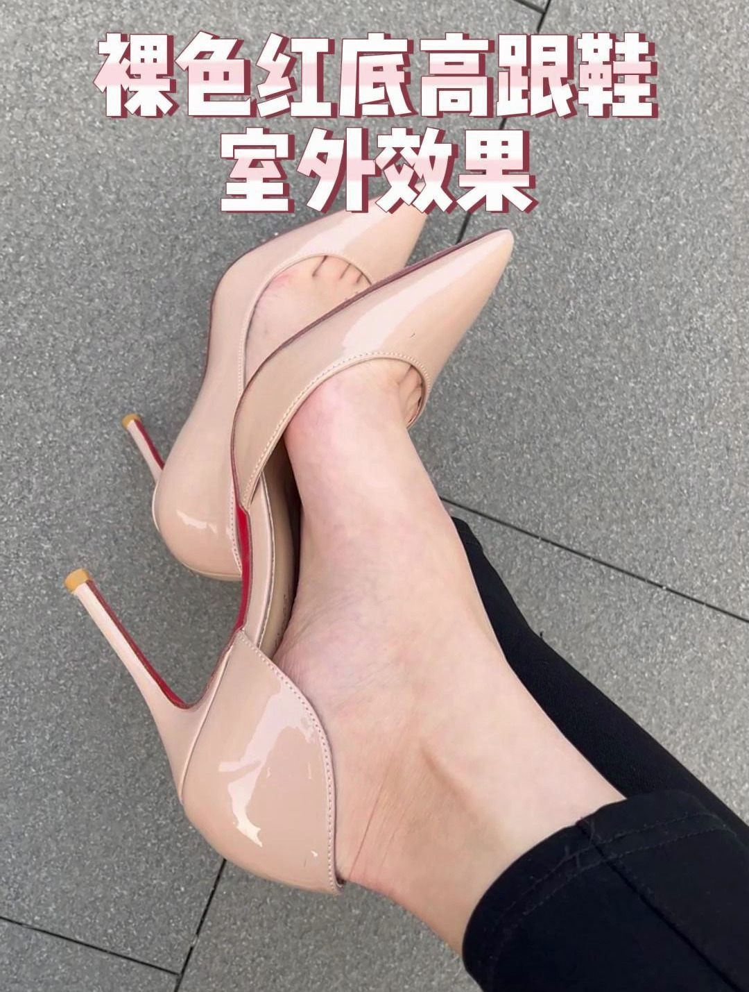 裸色红底高跟鞋室外是什么效果?