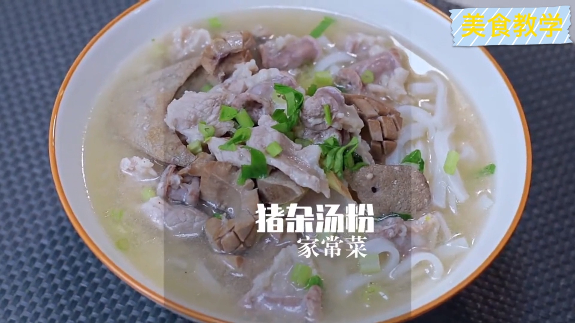 猪杂汤粉,每一个人应该都吃过吧,自己做的话想多少猪杂就放多少