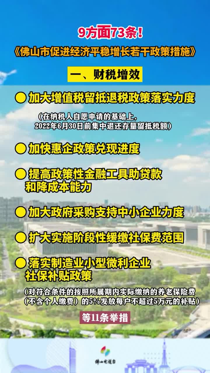 《佛山市促进经济平稳增长若干政策措施》正式对外公开发布!