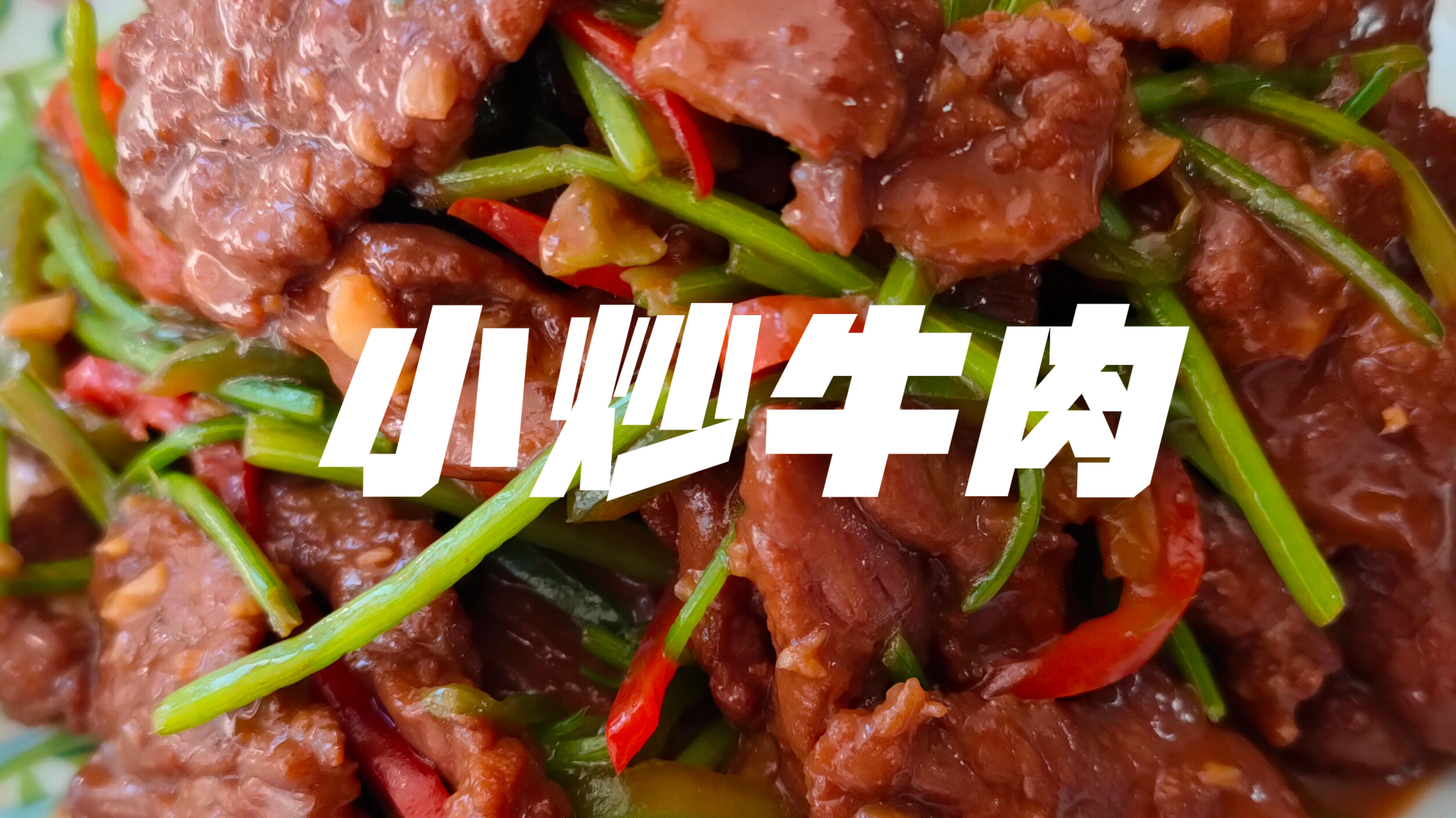 牛肉怎么做才能不老不柴嫩滑爽口,小炒牛肉,看我怎么做