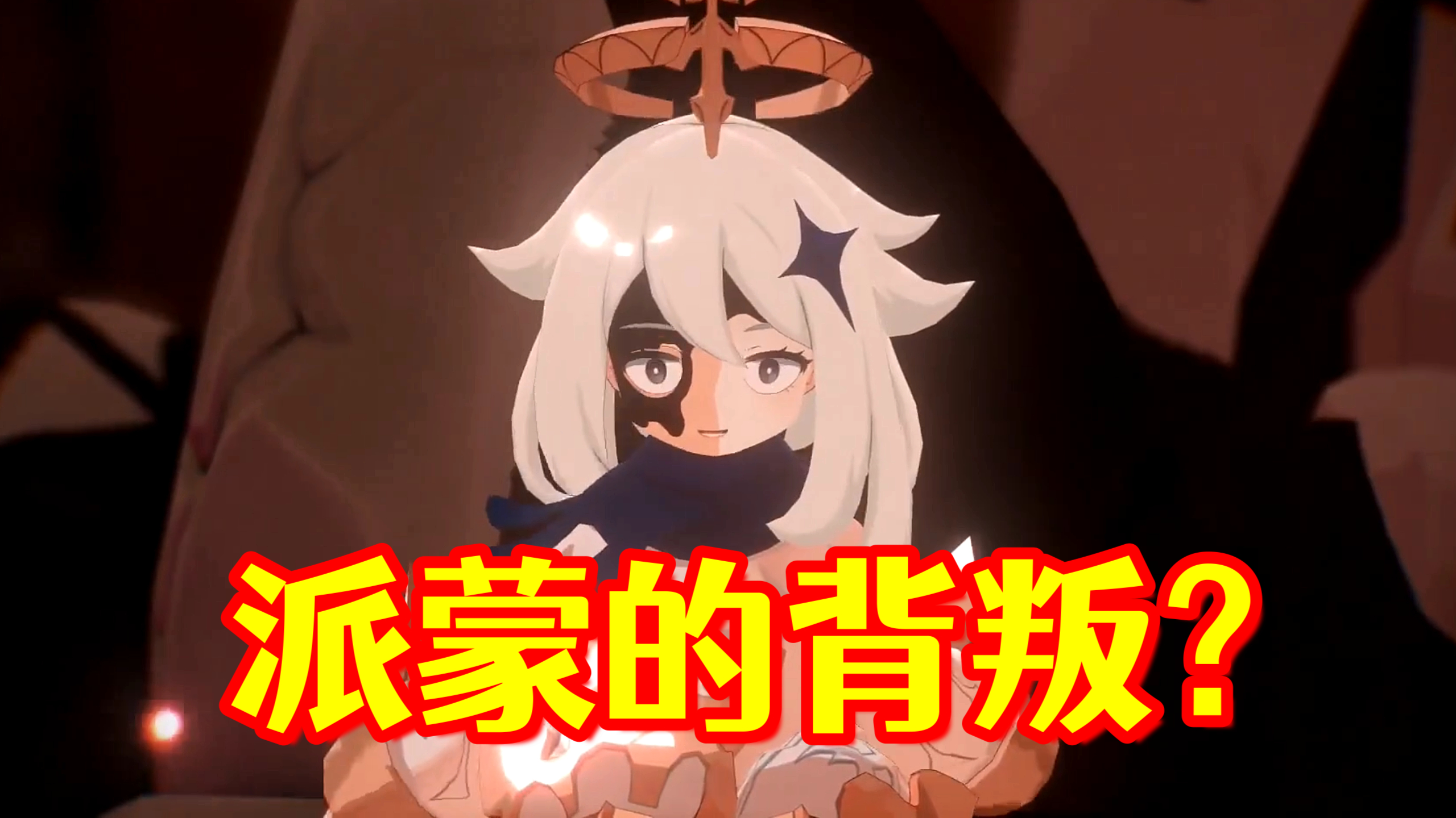 「原神」不会有人觉得派蒙会背叛旅行者吧?