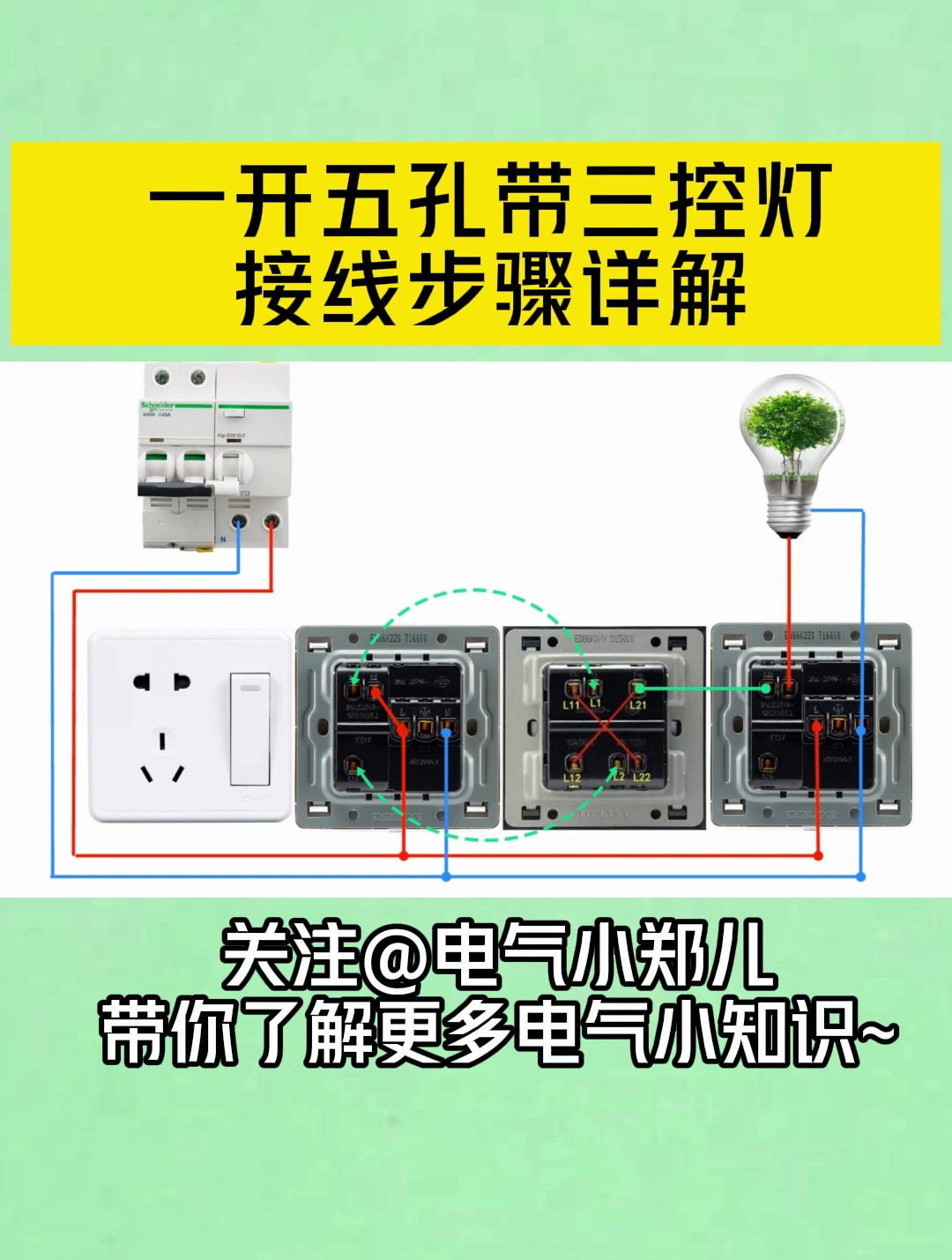 装修电工必收藏!一开五孔带三控灯,接线步骤详解!