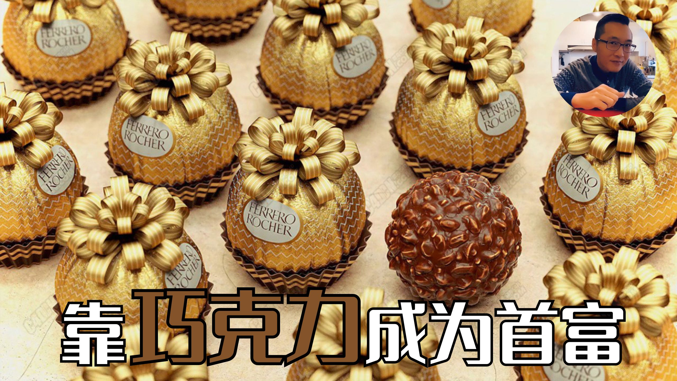 粤语:穷人的逆袭!如何靠巧克力成为首富?