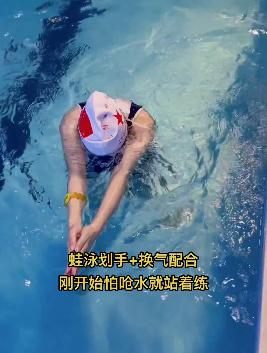 蛙泳划手 换气,刚开始练习如果怕呛着,那就站在水里练