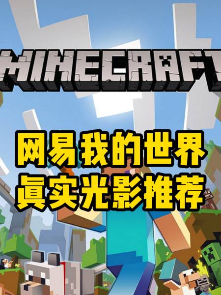 我的世界网易我的世界真实光影推荐