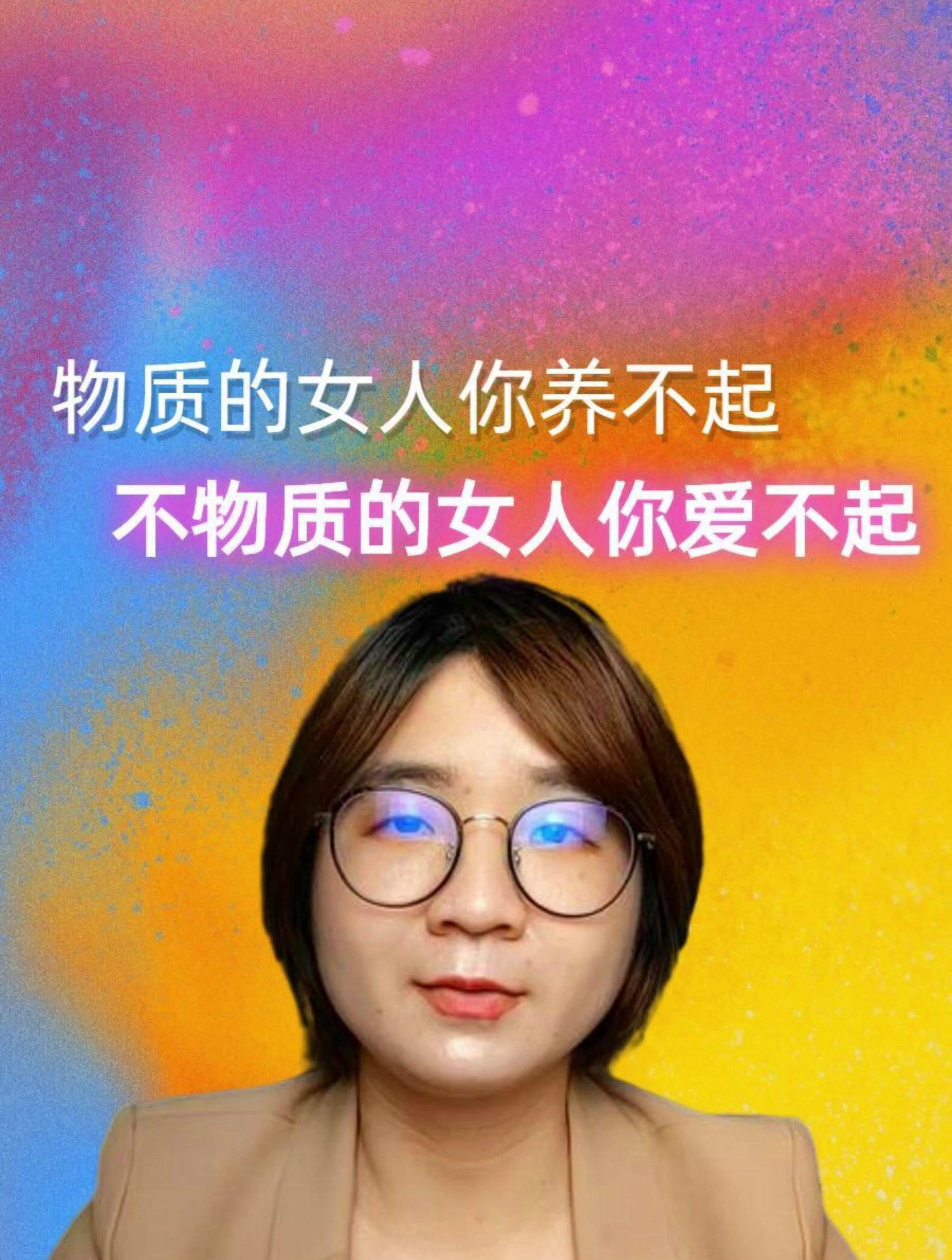 物质的女人你养不起,不物质的女人你爱不起-度小视