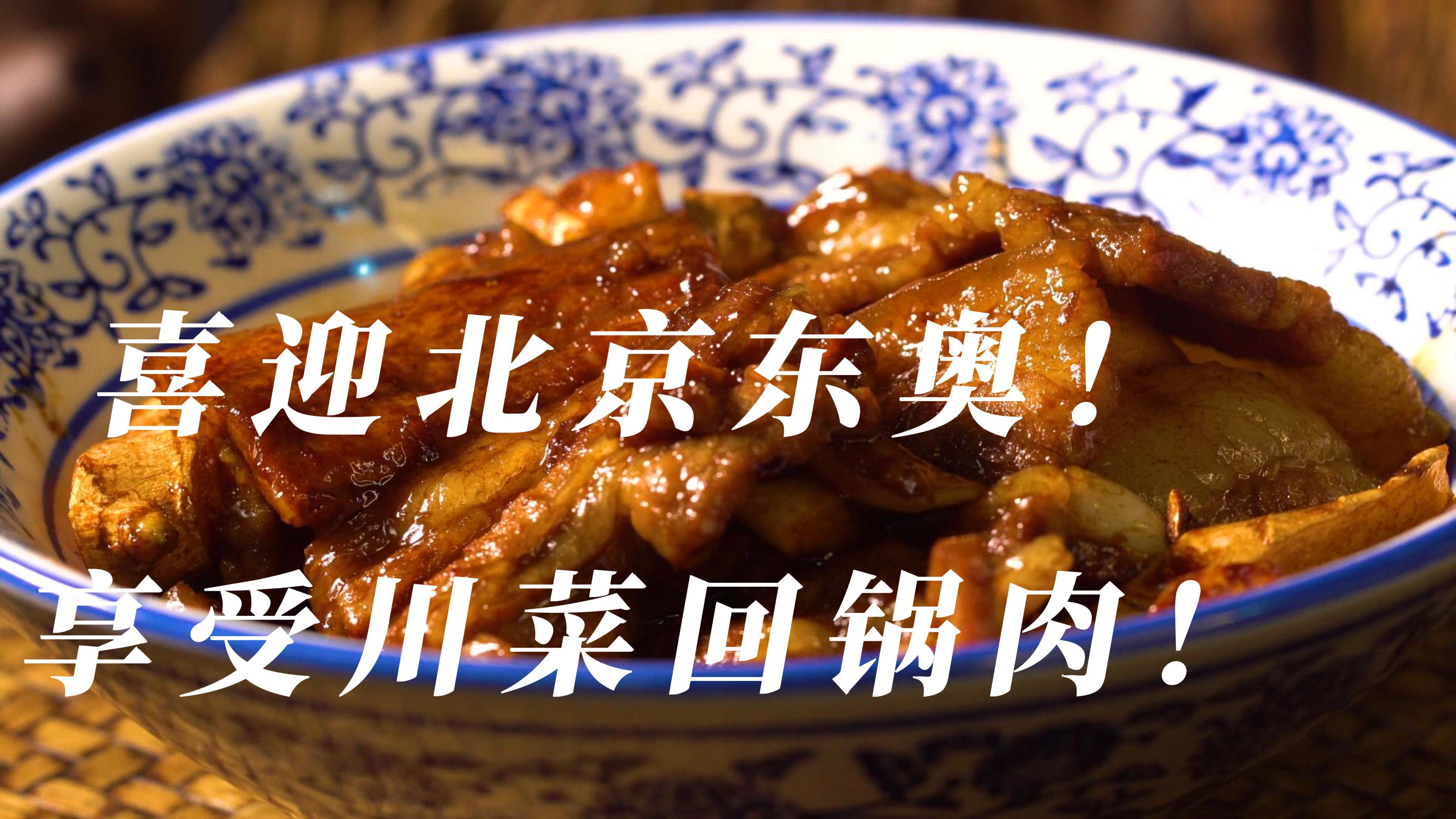 冬奥川味:川菜五花回锅肉