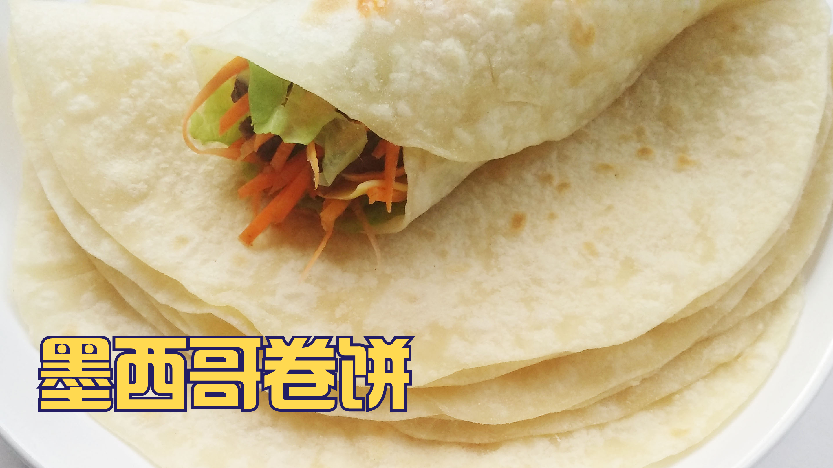 墨西哥卷饼 松软又柔韧的秘诀全在这里,美味早餐!比买的好吃