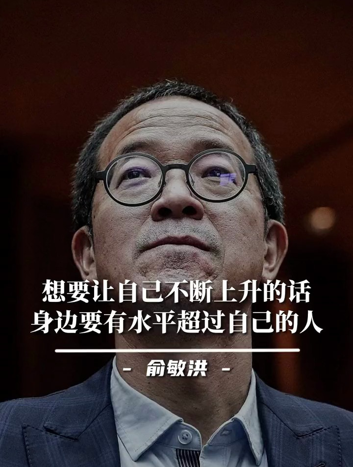 俞敏洪:想要让自己不断上升的话,身边要有水平超过自己的人-度小视