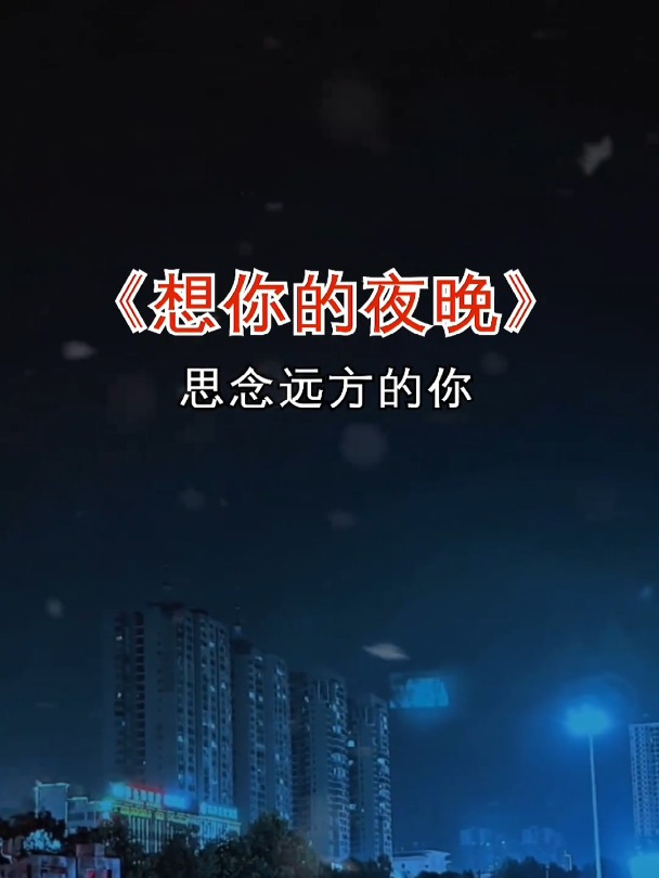用音乐诉说情感 今夜我又想起你