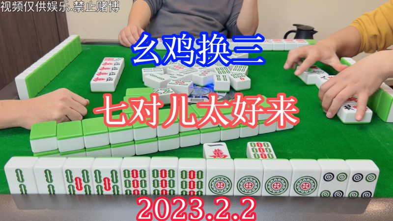 四川麻将:幺鸡换三,七对儿太好来,真嘞把把都是它,游戏,休闲游戏,好看视频