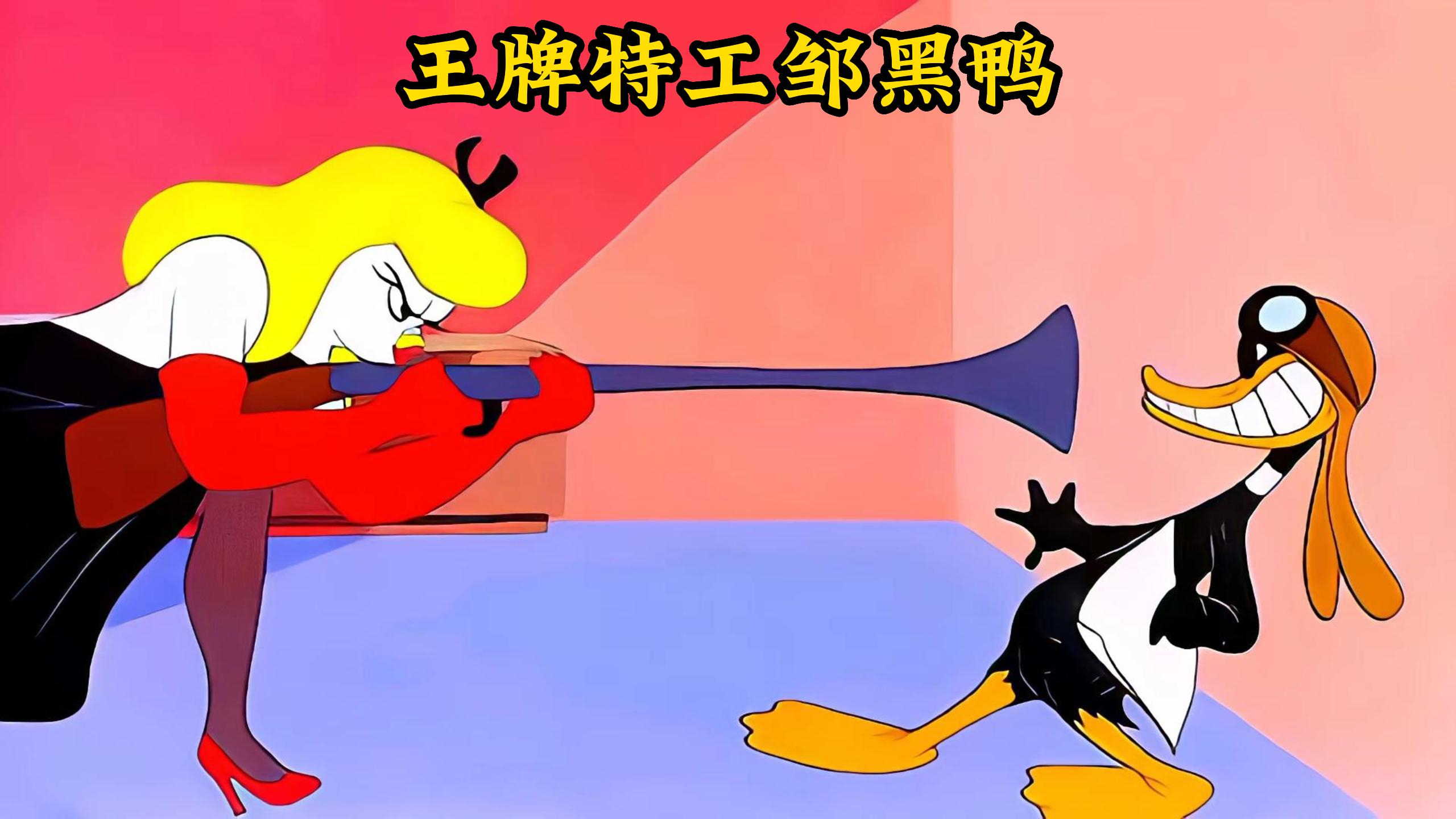肾虚鸭碰上美人计会擦出怎样的火花,王牌特工邹黑鸭对战间谍女王