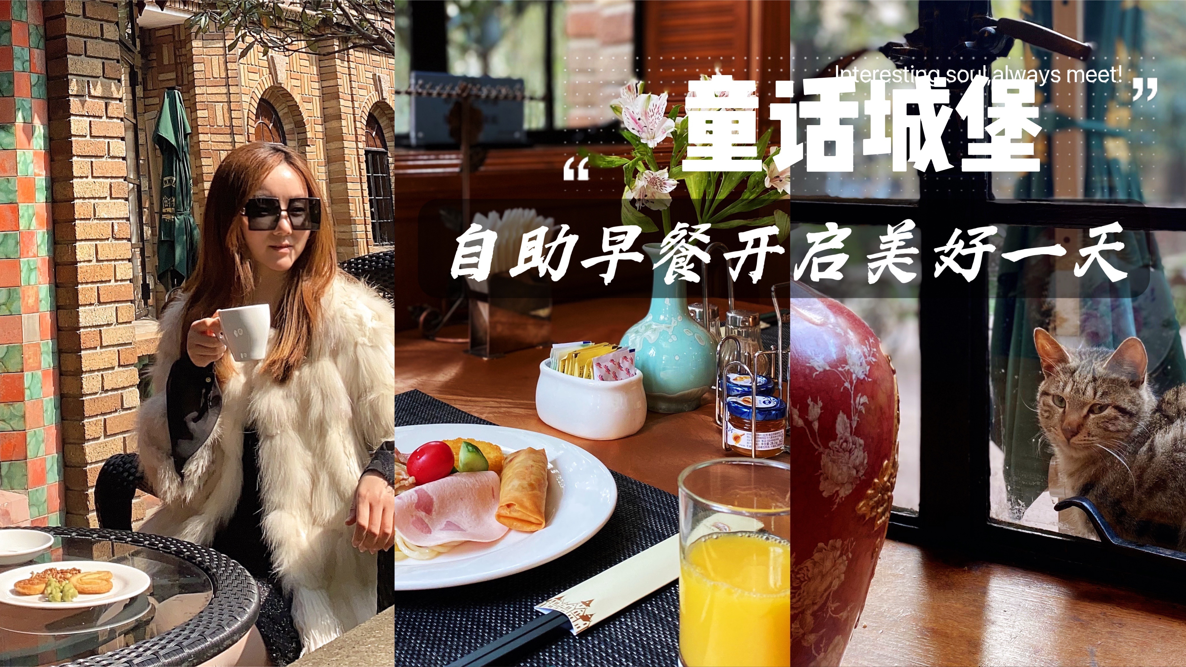 上海周末休闲,童话城堡中享用自助早餐