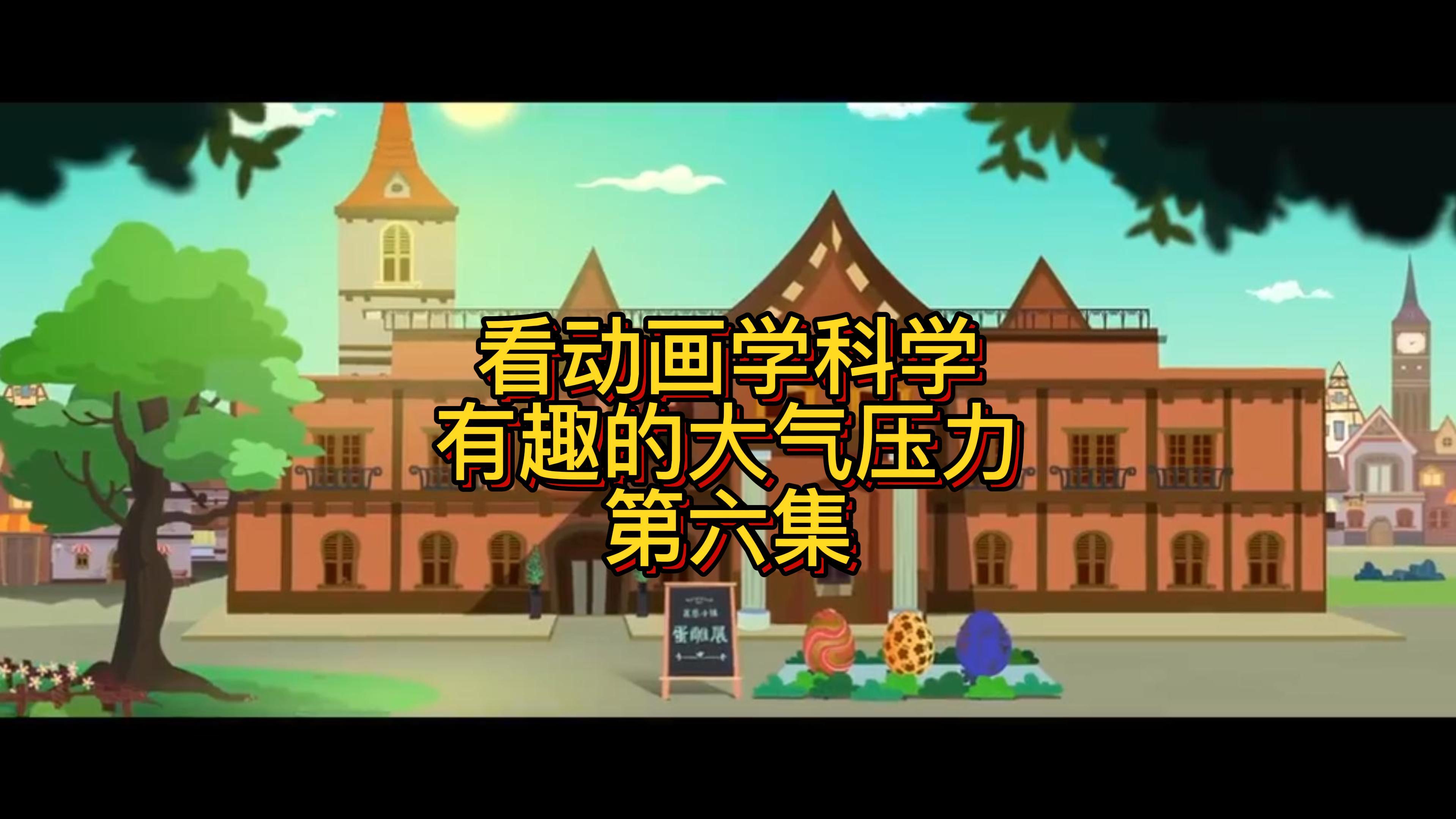 看动画学科学-有趣的大气压力-第六集