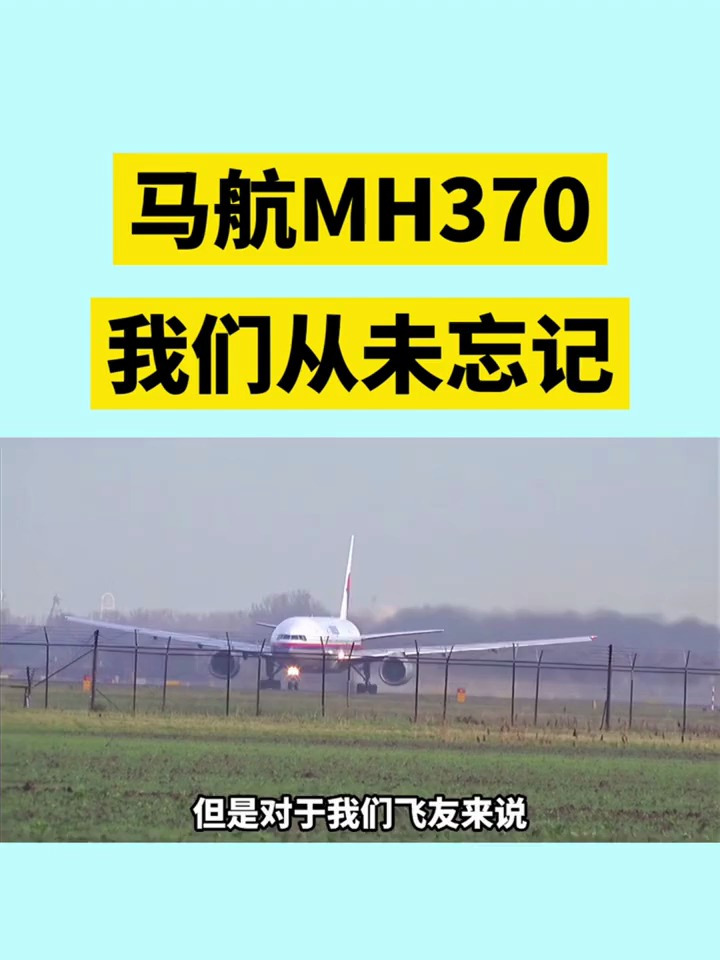 马航mh370,我们从未忘记……