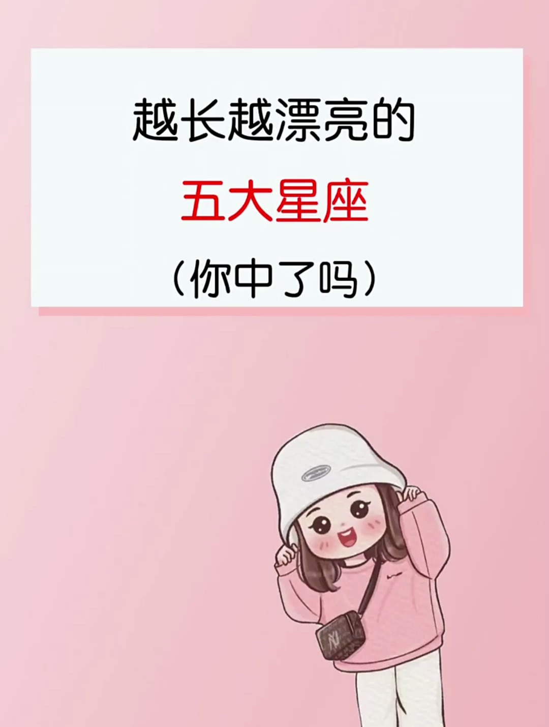 十二星座之越长越漂亮的五大星座