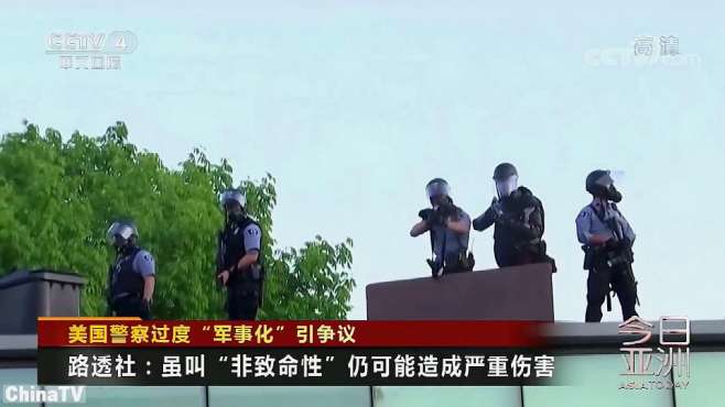 [图]盘点美警方使用的“非致命性武器”，路透社：仍可能造成严重伤害