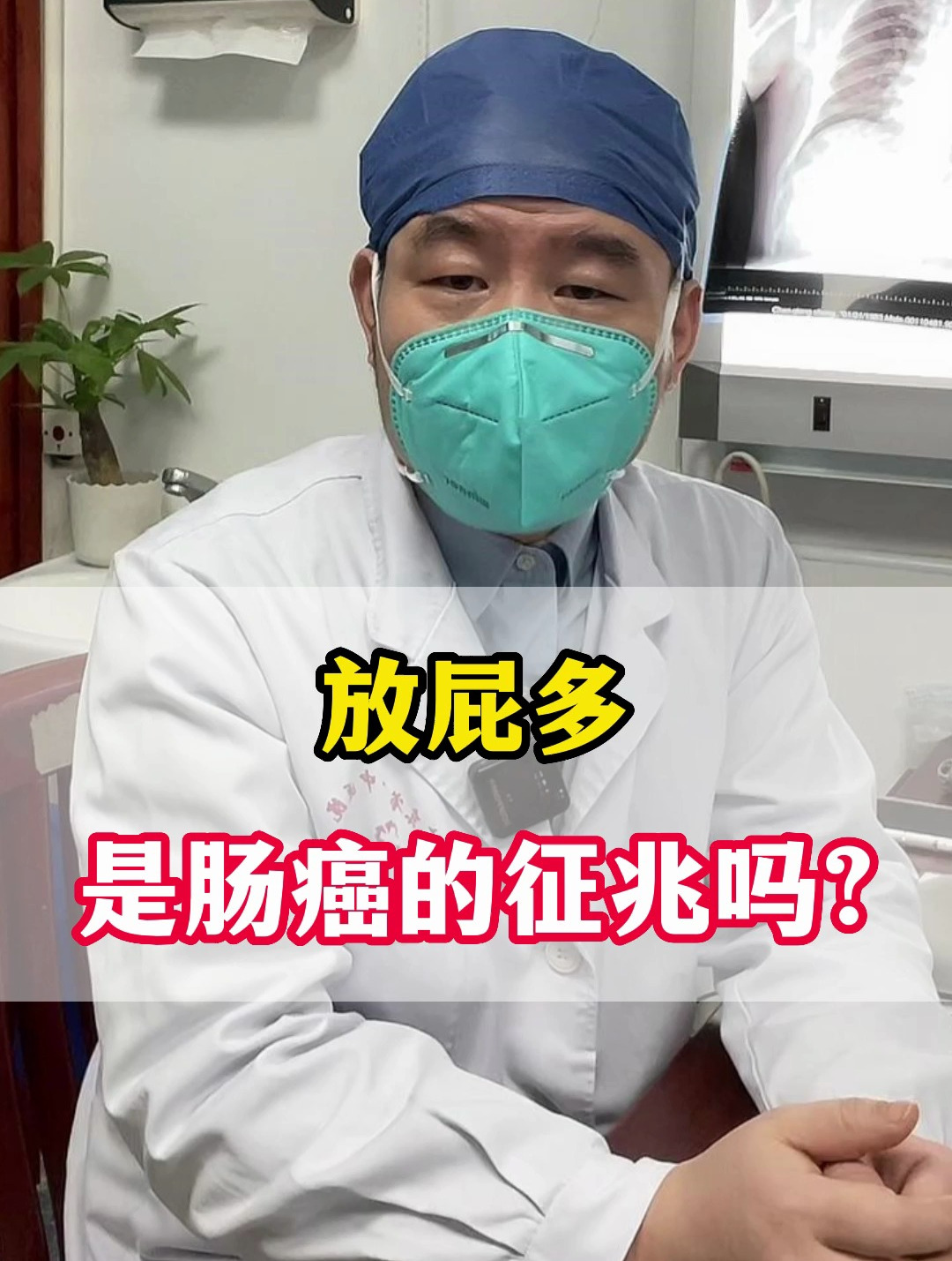 放屁多是肠癌的征兆吗?