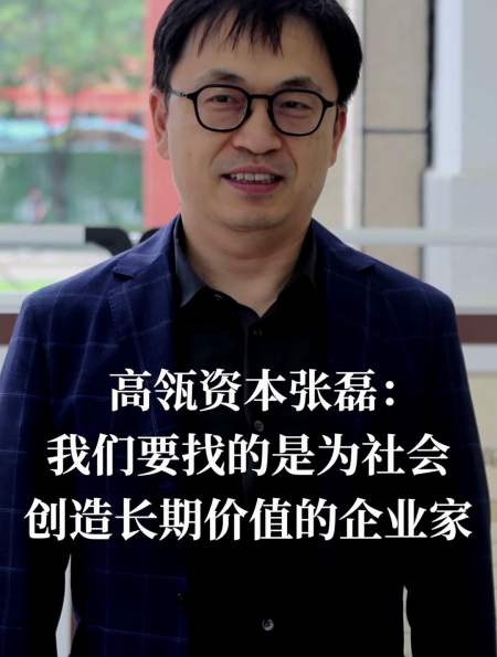 高瓴资本张磊:我们要找的是为社会创造长期价值的企业家-度小视