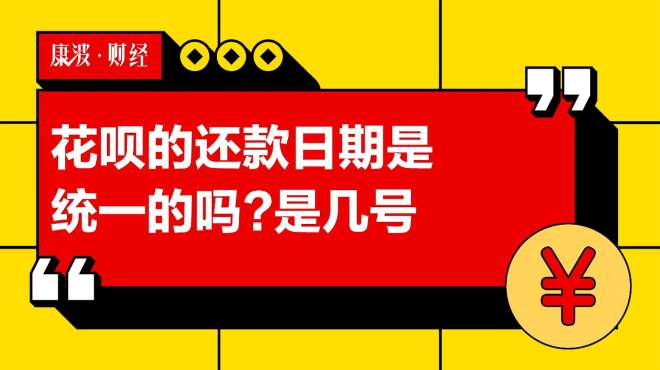 [图]花呗的还款日期是统一的吗？是几号