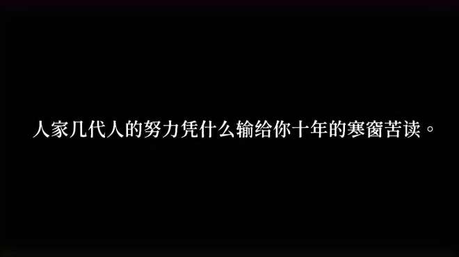 [图]「现实向句子」或许三观不正，但这就是现实