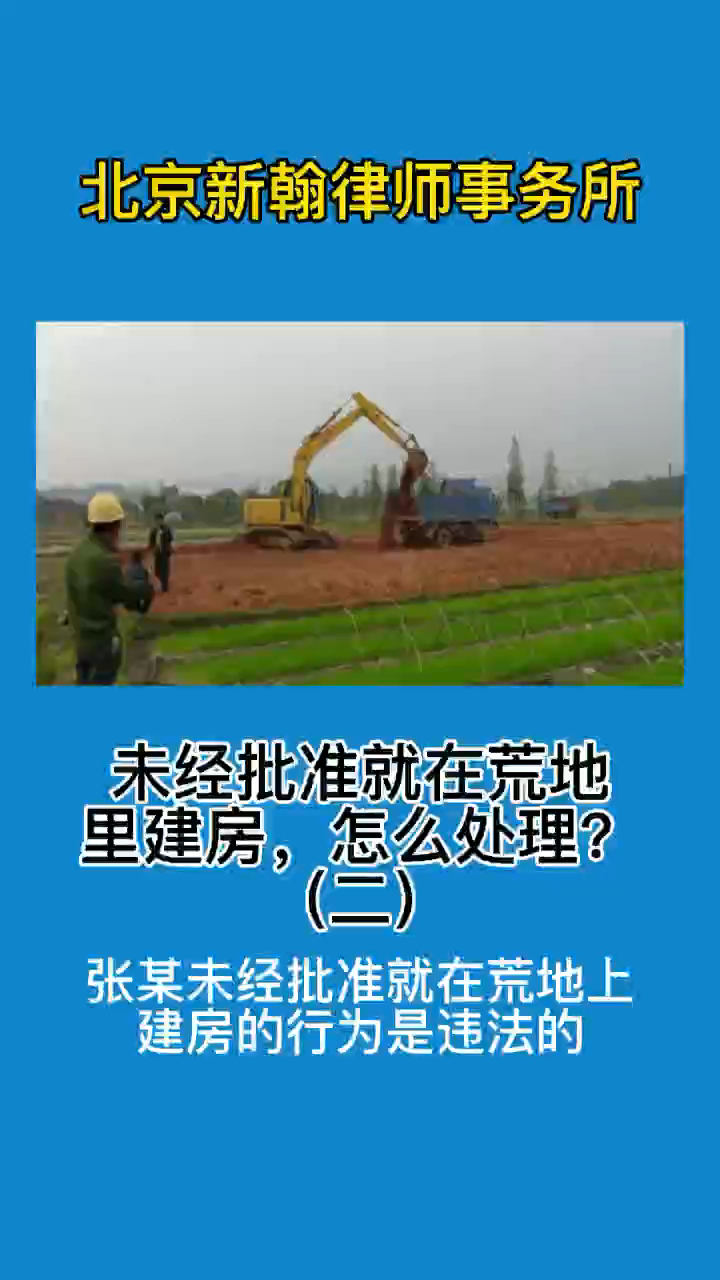 未經批准就在荒地裡建房怎麼處理二