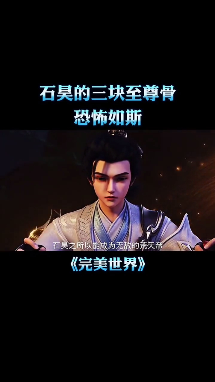 石昊的三块至尊骨竟恐怖如斯