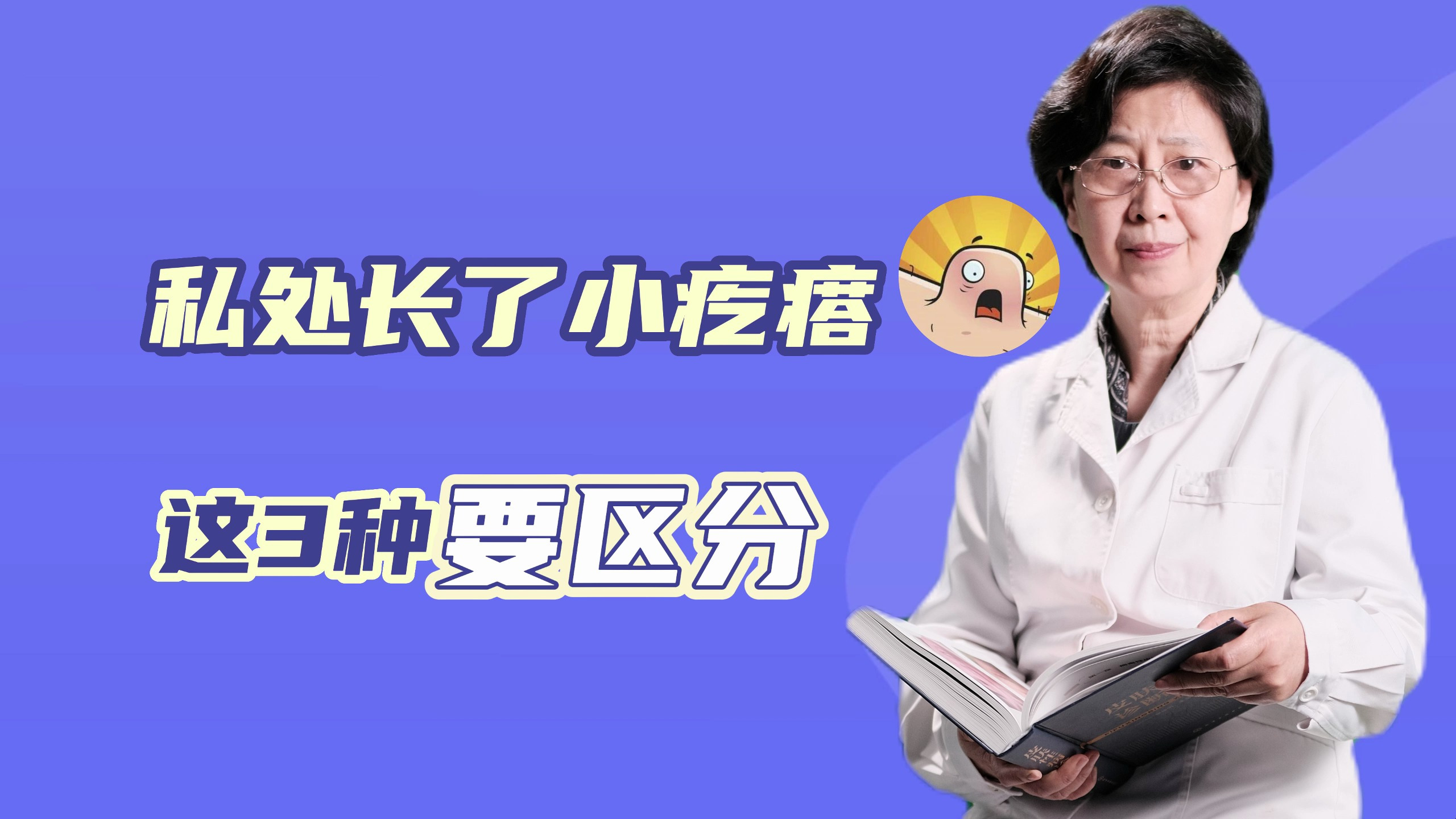 私处长了小疙瘩,这3种要区分