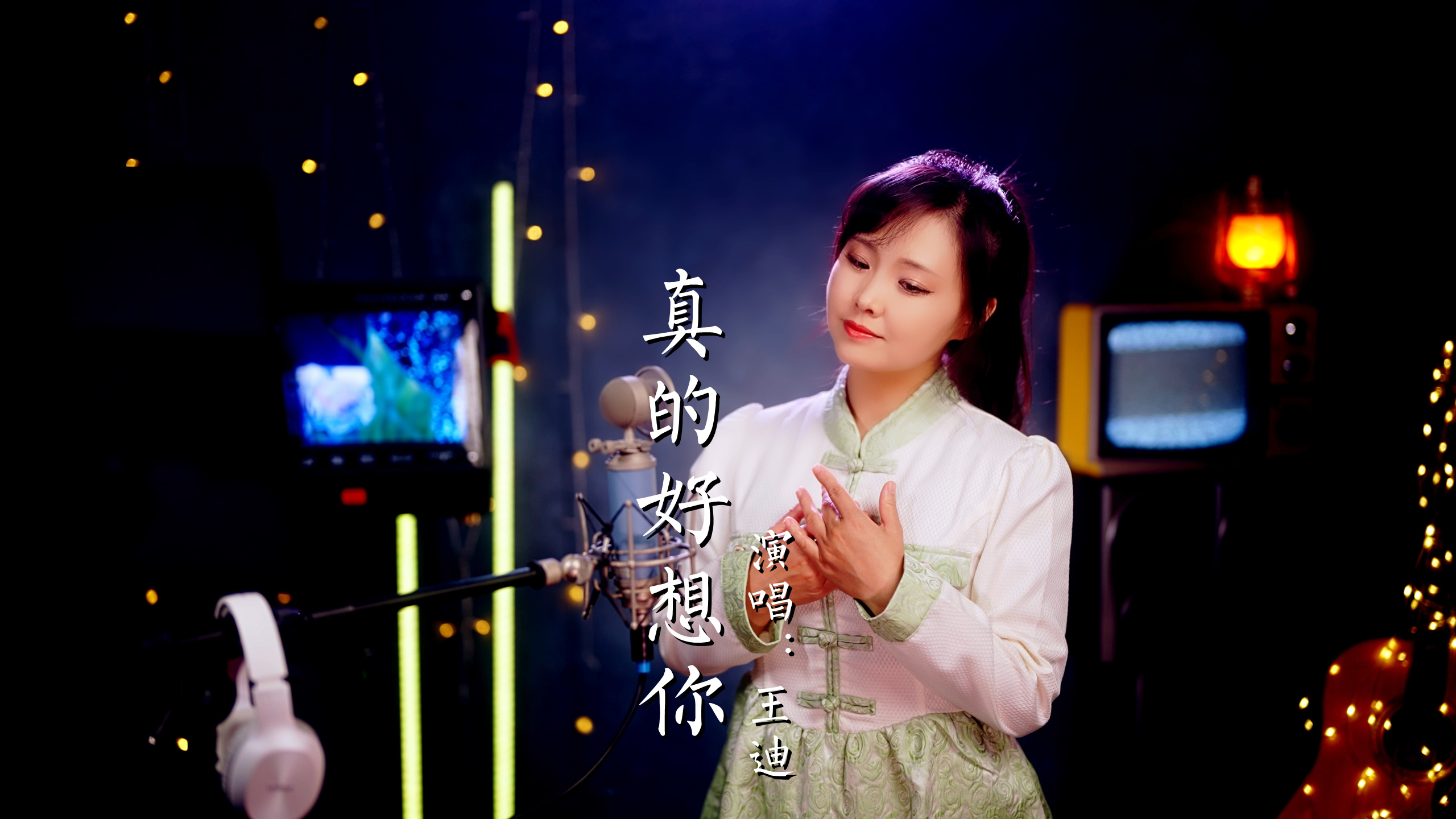 秋日恋曲，迪姐深情演唱《真的好想你》，唱出多少人的心声！