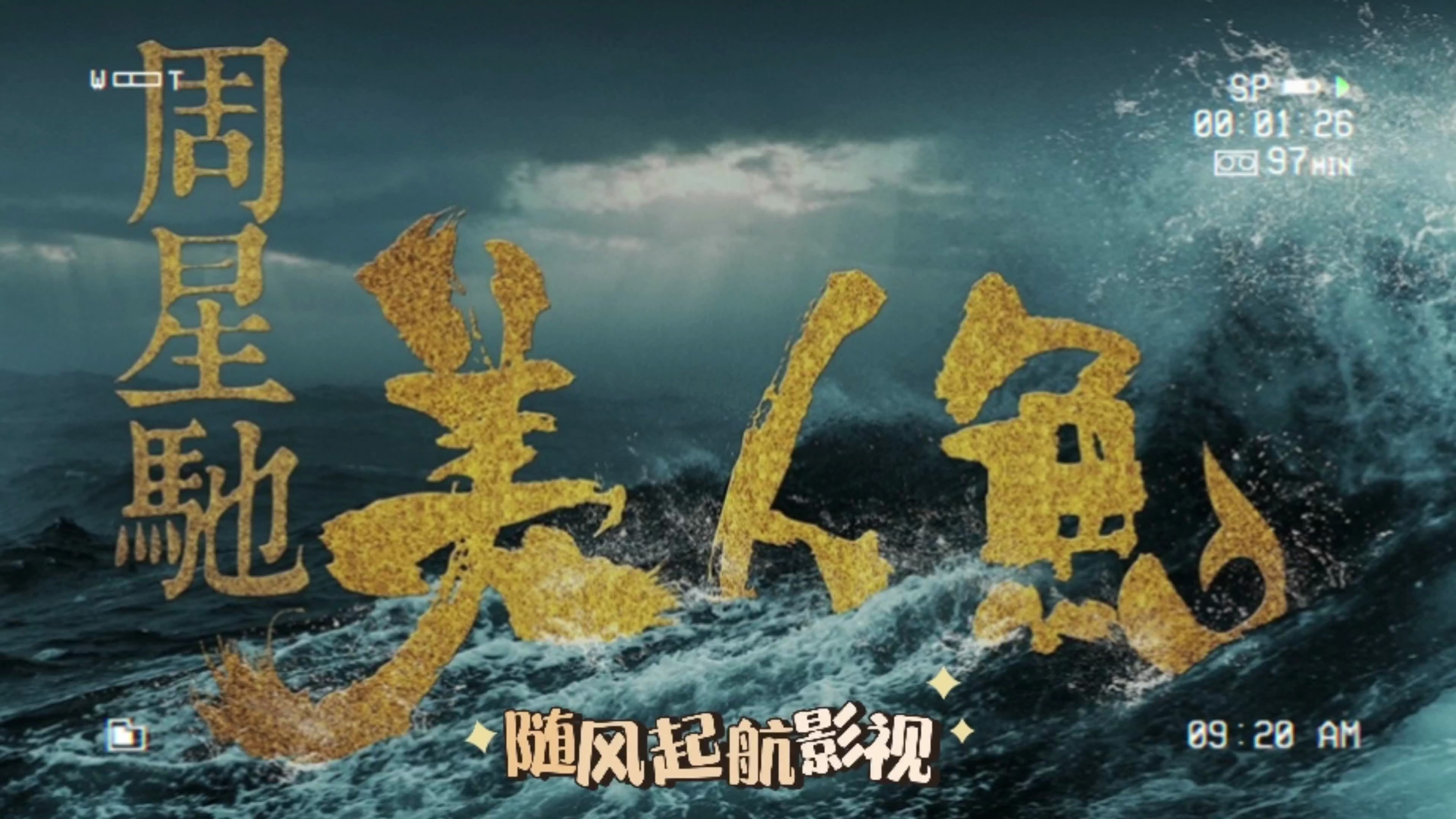 周星驰电影《美人鱼》,喜剧奇幻,揭露破坏环保问题!