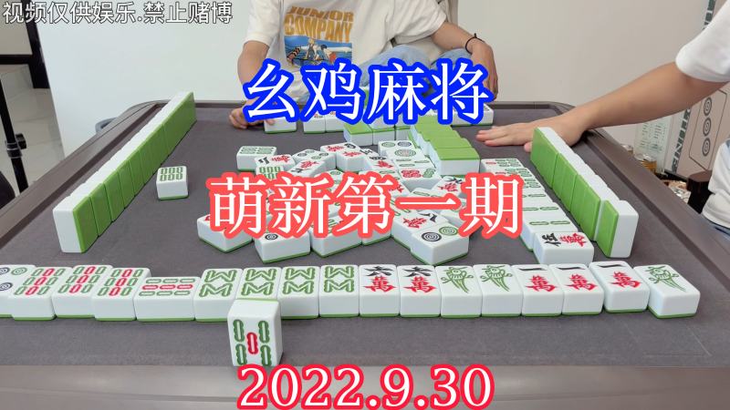 四川麻将:幺鸡麻将,萌新第一期,游戏,休闲游戏,好看视频