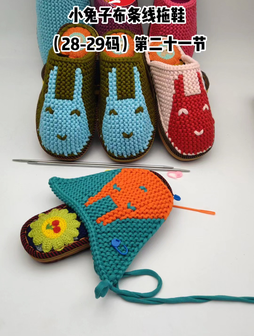 小兔子布条线拖鞋(28-29码)视频教程第21集