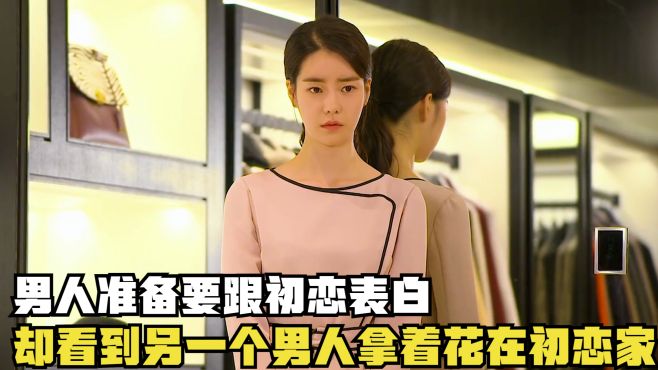 [图]男人准备要跟女孩表白，却看到另一个男人拿着鲜花在女孩家门口