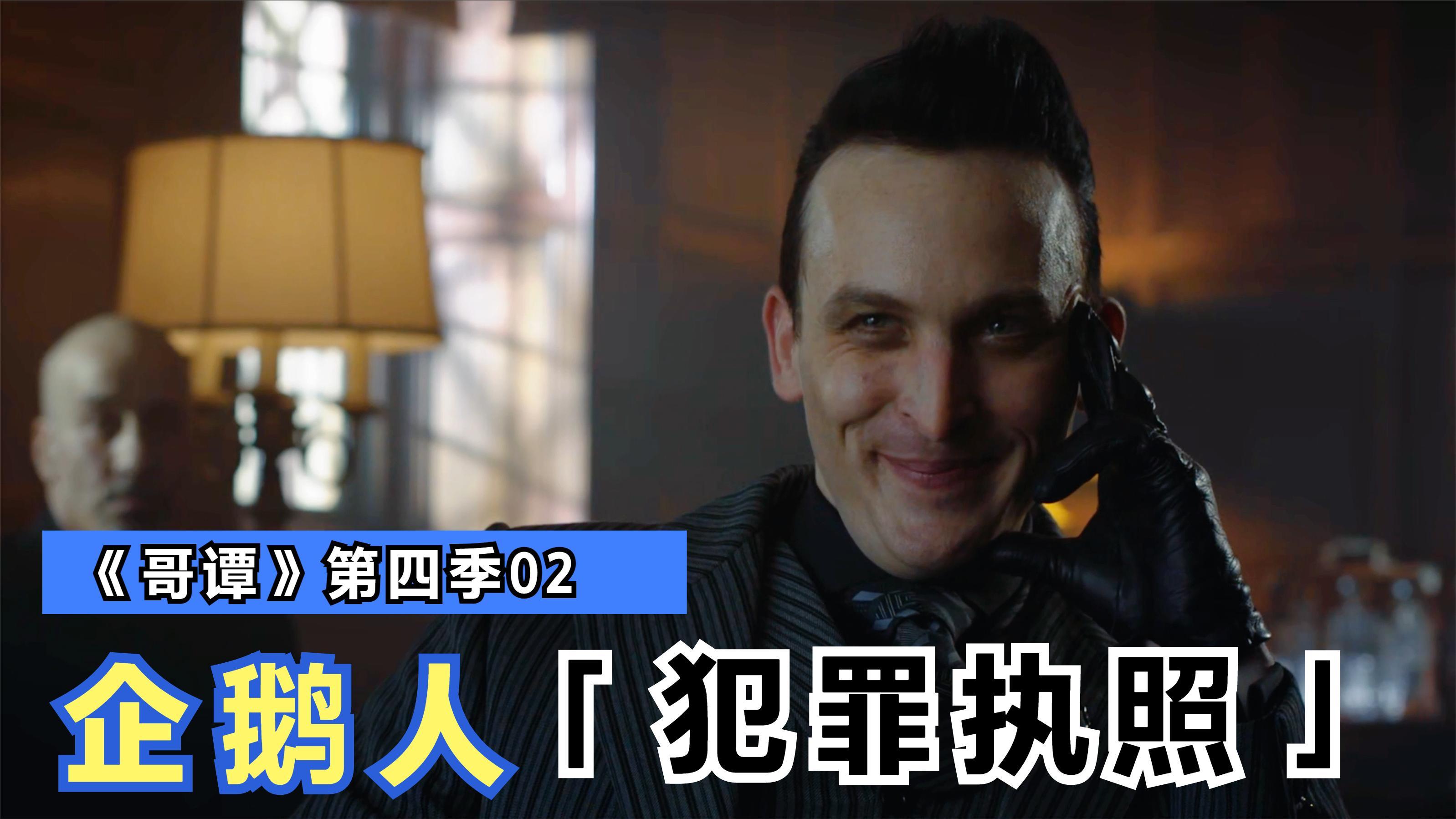 《哥谭》第四季02:企鹅人颁发犯罪执照