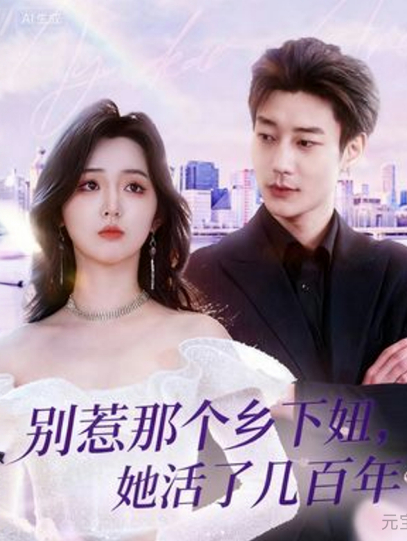 别惹那个乡下妞，她活了几百年