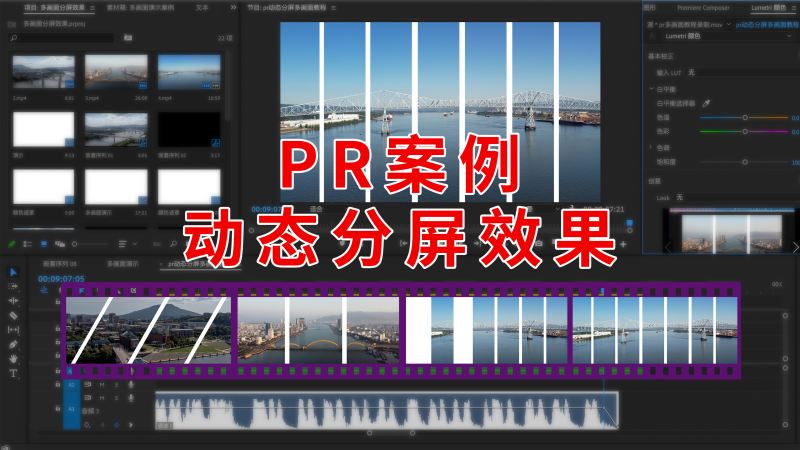 Pr案例:动态分屏效果怎么做?多画面分屏入场出场,效果炫酷实用,摄影,摄影技巧,好看视频