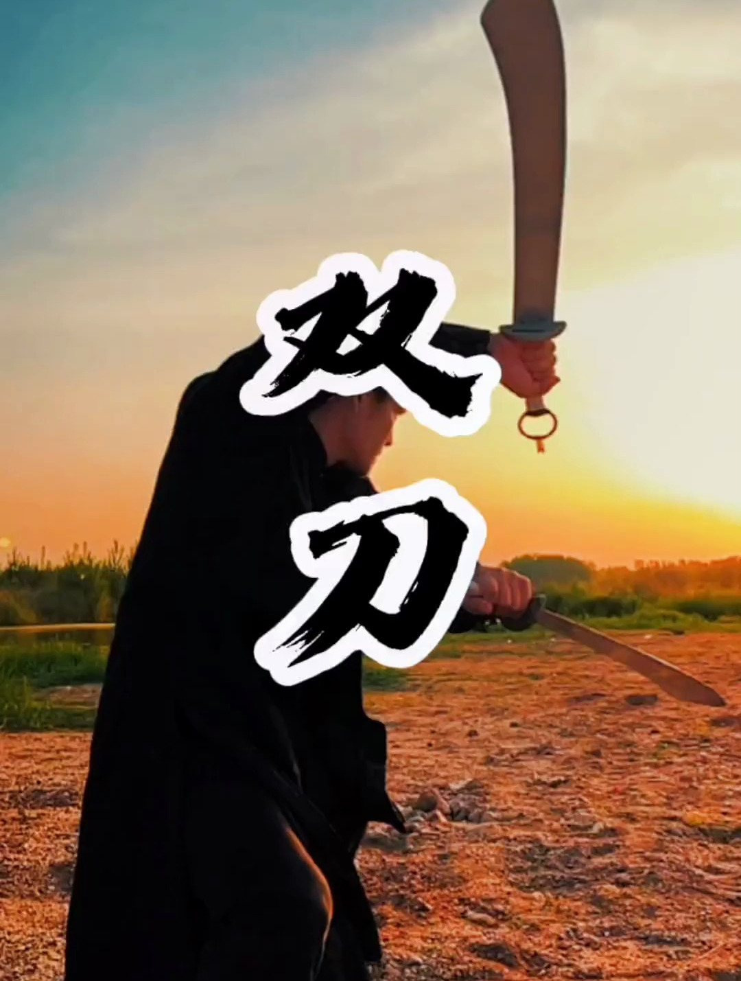 轻刀快马 缠头裹脑 夜战八方