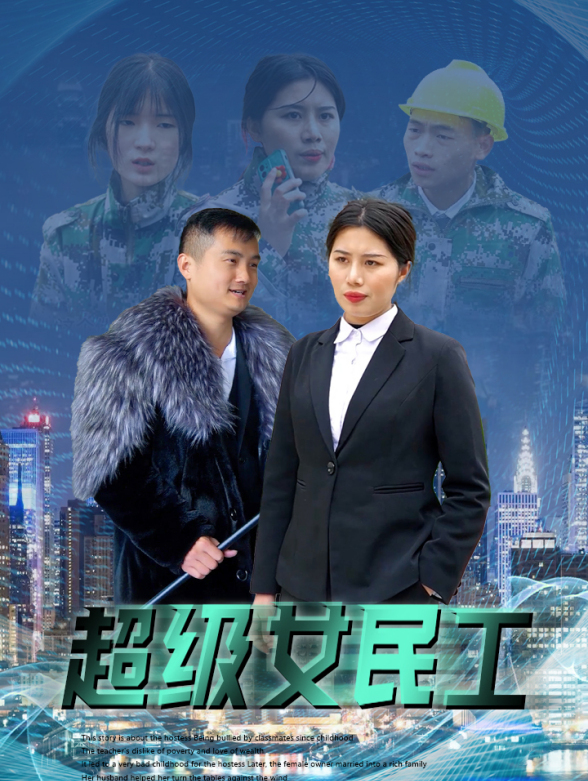 超级女民工