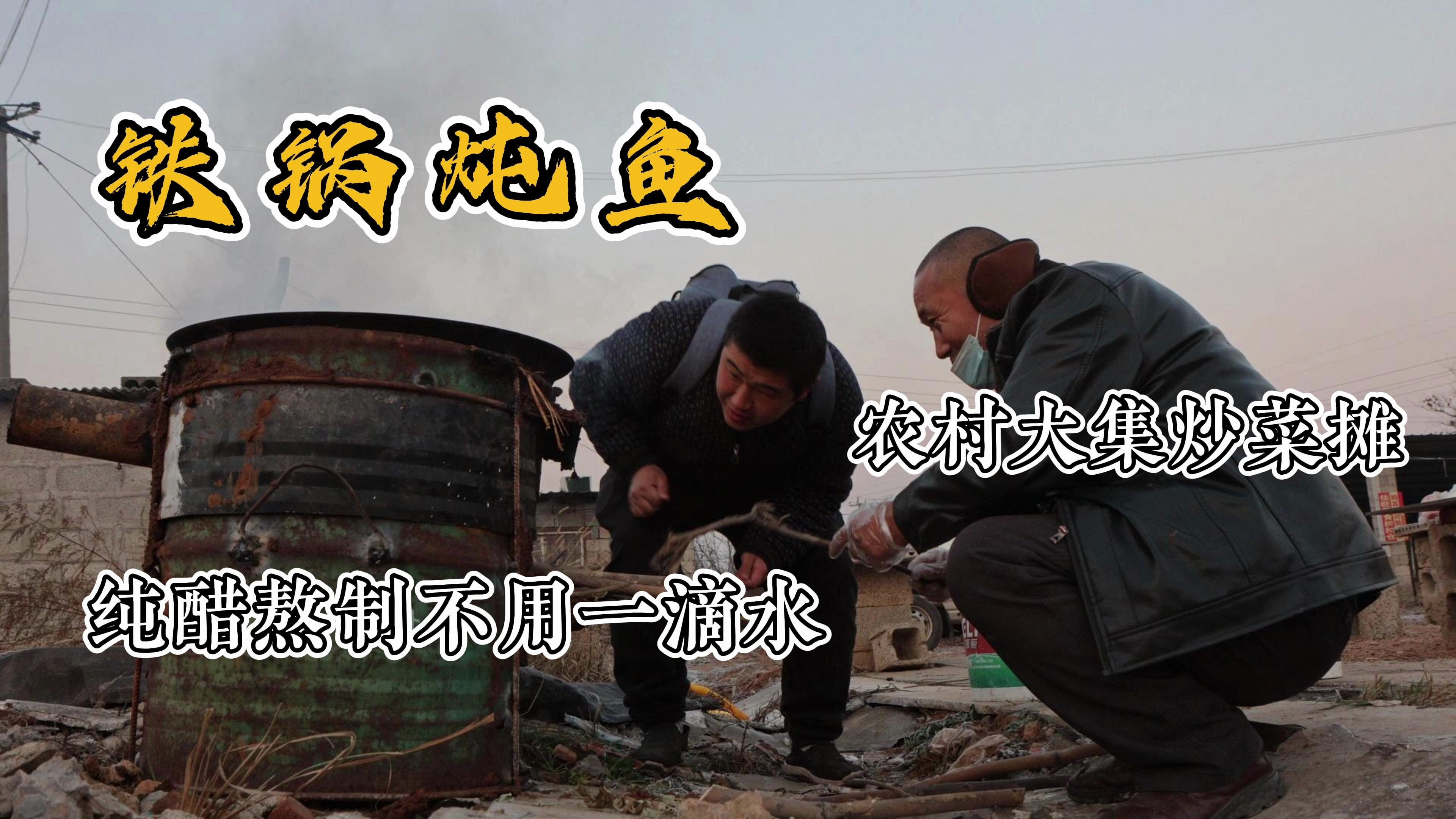 山东农村大集炒菜摊,铁锅炖鱼10元一份,老板不用一滴水出锅爆香