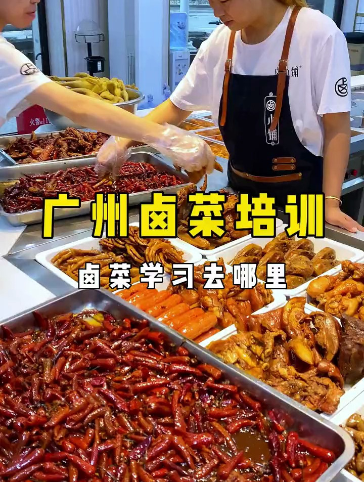 正宗卤菜培训在哪里学