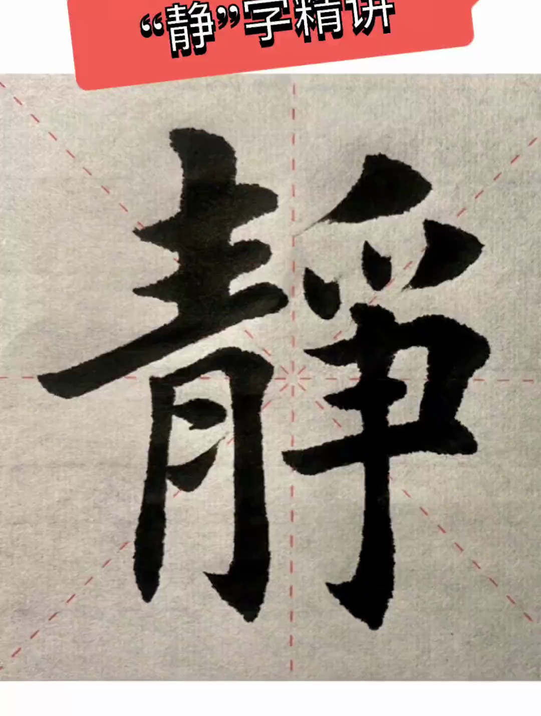 欧楷"静"字精讲教育传承文化好习惯改变生活