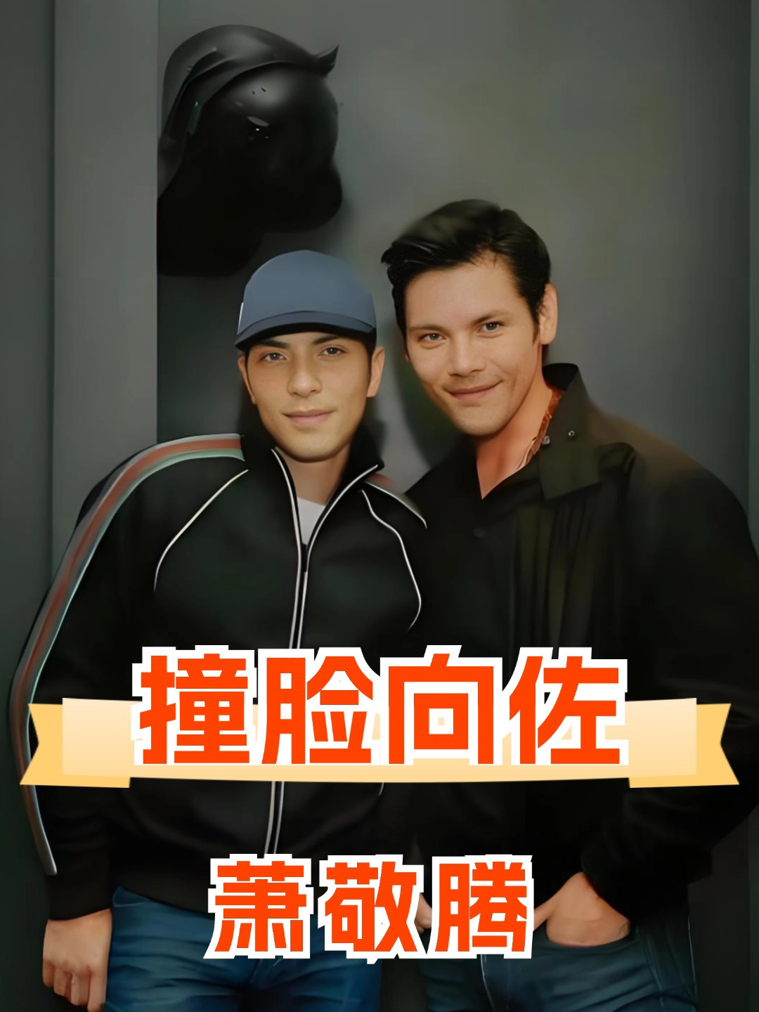 萧敬腾和向佐为何越长越像了?一张高清照曝光,难怪向太认干儿子