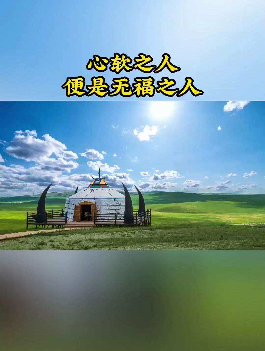 心软之人,便是无福之人