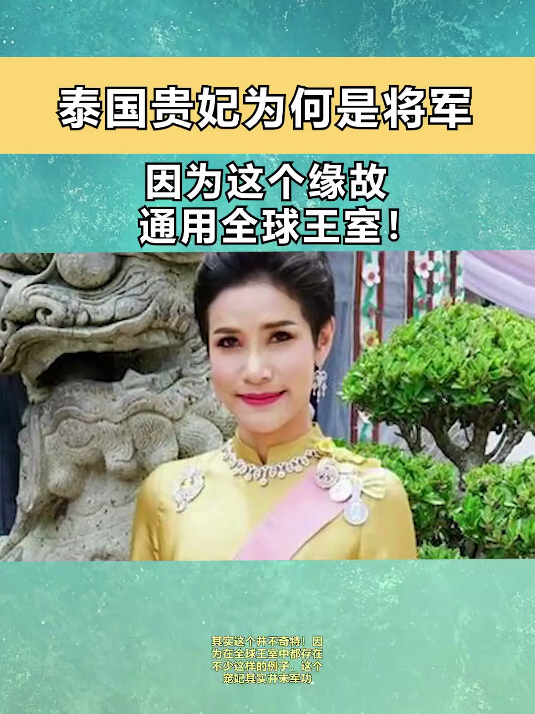 泰国贵妃为什么是将军因为这个缘故通用全球王室