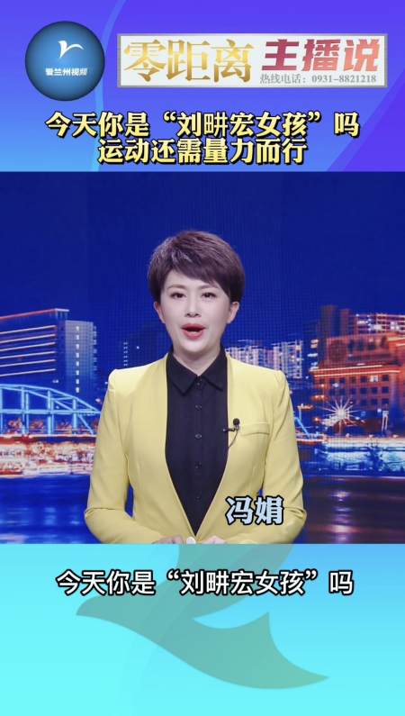 《兰州零距离》主播说:今天你是"刘畊宏女孩"吗?运动还需量力而行!
