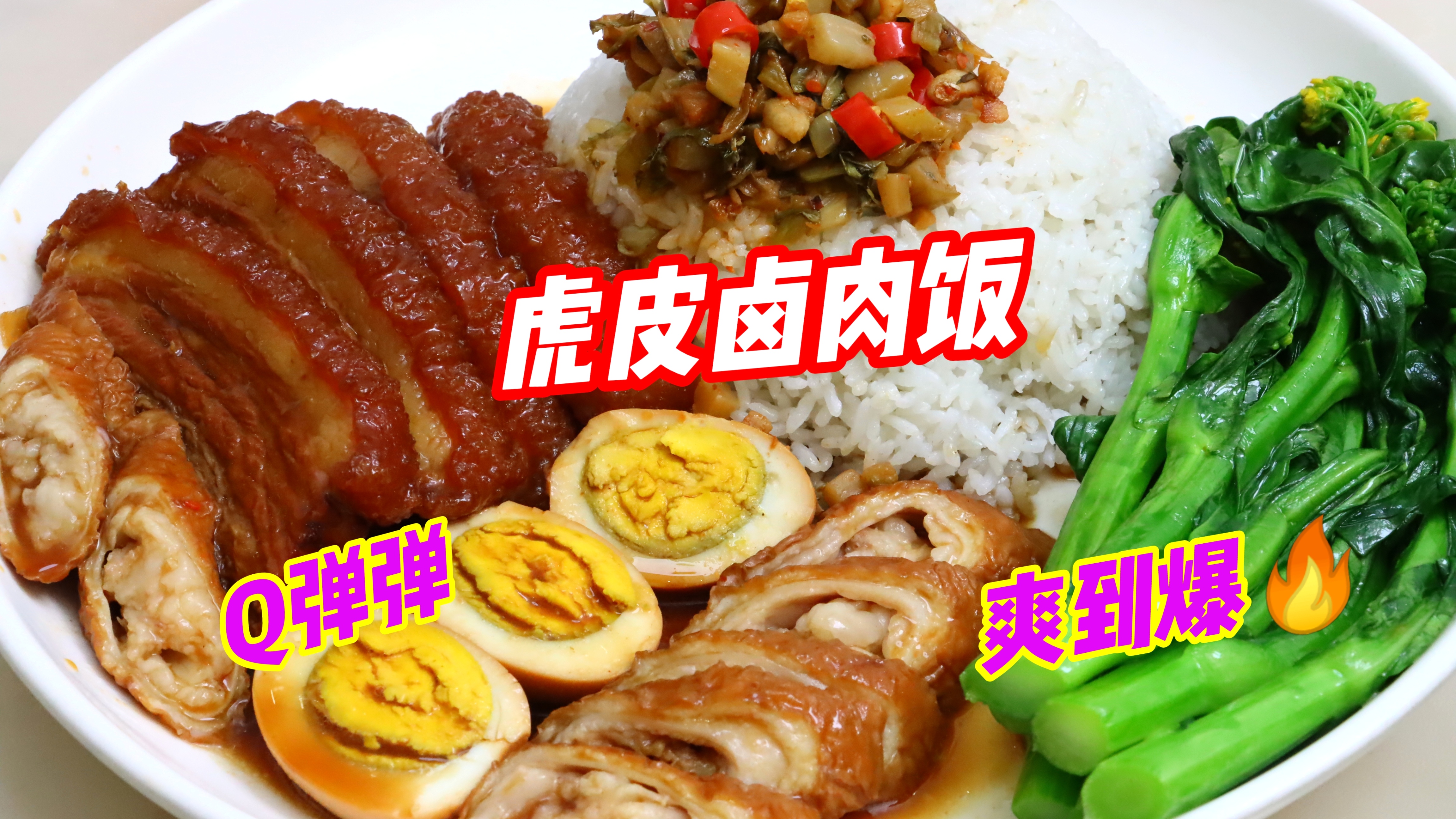 “虎皮卤肉饭”!卤肉饭的天花板,香气扑鼻,好吃到爆,绝了!
