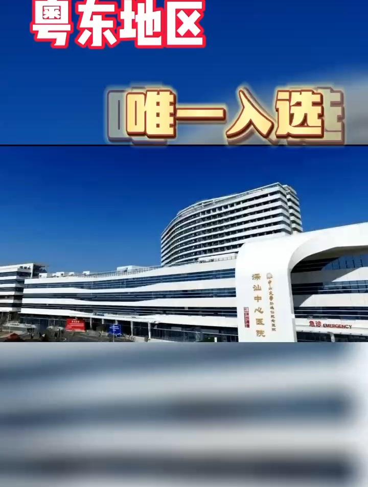 恭喜汕尾,深汕中心医院唯一入选粤东地区国家区域医疗单位-度小视