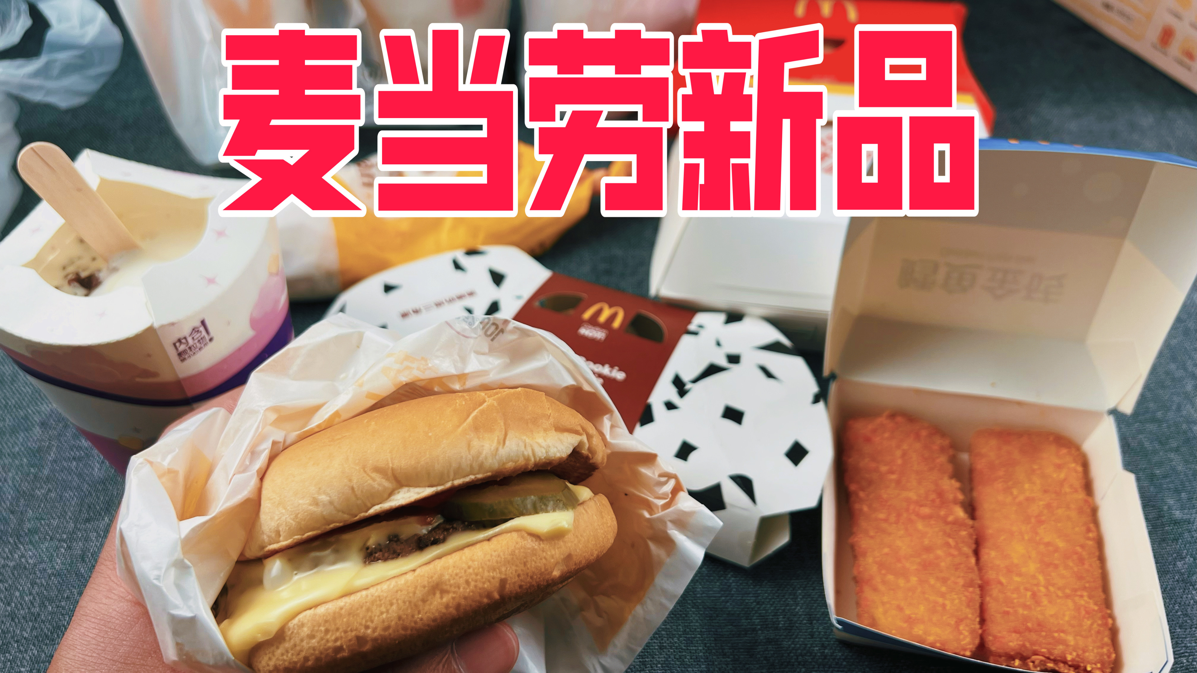 麦当劳100元新品评测:高达芝士堡和鳕鱼金砖真的好吃吗?