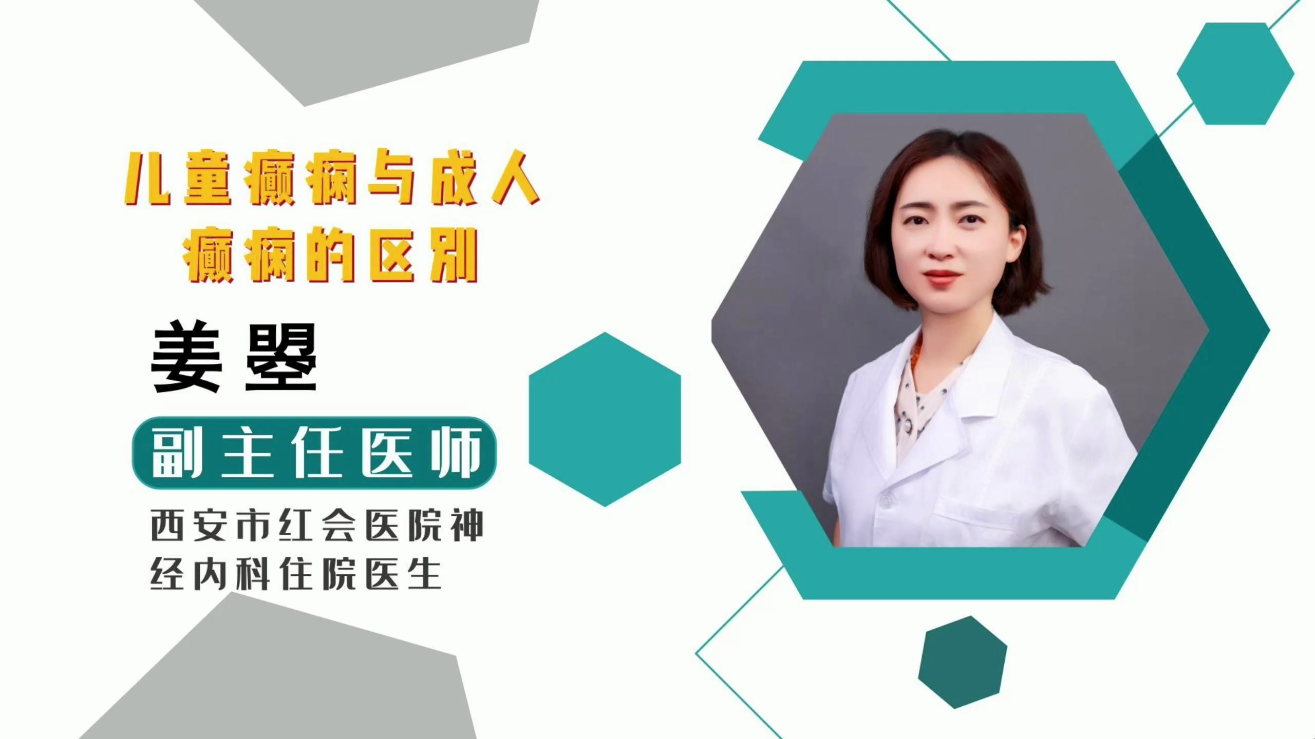 儿童癫痫与成人癫痫的区别