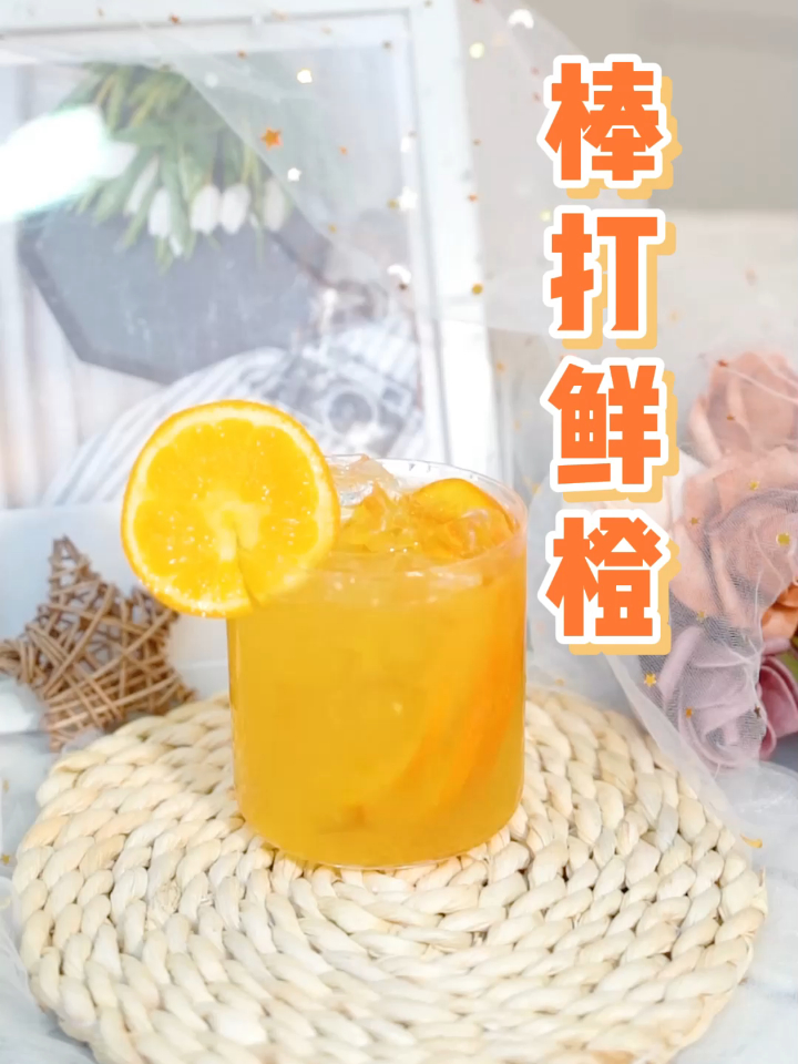 夏天来一杯酸甜可口的棒打鲜橙
